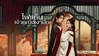 ไฟแค้นเจ้าหญิงเงามืด ซับไทย EP.17