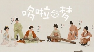 晩唐の风味「哆啦A梦」，太好听太萌了！