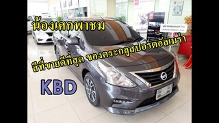 น้องเศกพาชม สีรถ Almera E Sportech 19MY #สีบรอนซ์เทา #สีKBD สีที่ขายดีที่สุดของตระกลูสปอร์ตอัลเมร่า