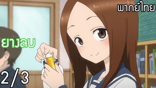 (พากย์ไทย)Takagi-San แกล้งนัก รักนะรู้ยัง : ตอน ยางลบ 2/3