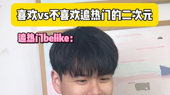 你会追热点吗？