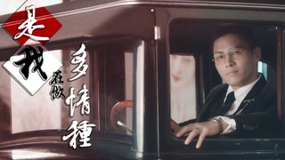 【沈听白/听曲cp】是我在做多情种