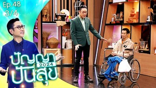 ปัญญาปันสุข2024 |EP.48| "อ้น" หนุ่มกู้ภัยจิตอาสา แม้จะเดินไม่ได้ ก็ไม่หยุดช่วยคน | 14 มิ.ย.67 [3/4]