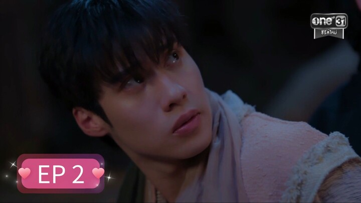 หลงกลิ่นเกสร ตอนที่ 2
