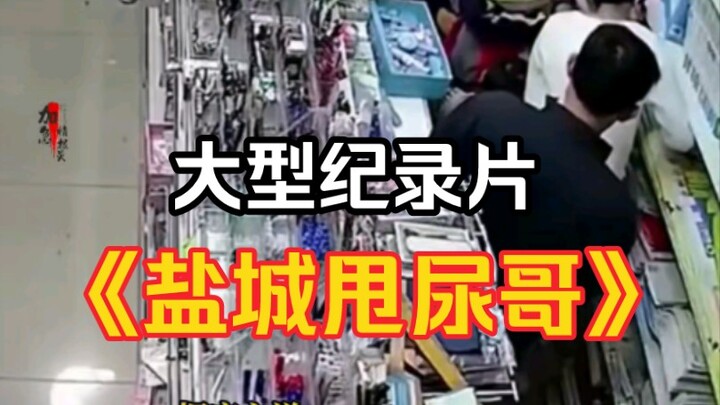 The large-scale documentary “Yancheng Peeing Brother”