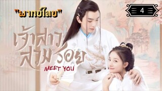 ᎬᏢ.4 เจ้าสาวสวมรอย "พากย์ไทย"