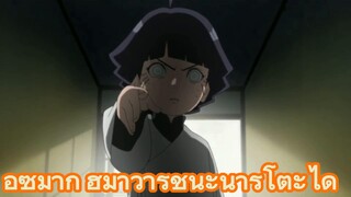 อุซึมากิ ฮิมาวาริชนะนารูโตะได้