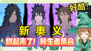 绿豆魔女看《火影风暴新联手奥义！佐助＋斑＋因陀罗全联手奥义图！鸣人三世的作画修正！哪一方更强呢？火影手游素材＋1》【花音-Hanon】
