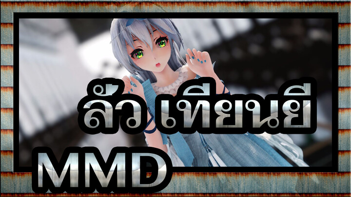 [ลั่ว เทียนยีMMD]- นี่คือนักชิมที่จะไปกับคุณ -