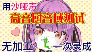 【乙女音】用沙哑声无加工一次录制「高音厨音域测试」