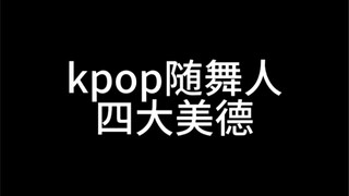 kpop随舞人四大美德｜【中国人民大学随机舞蹈】的一次小小整活记录