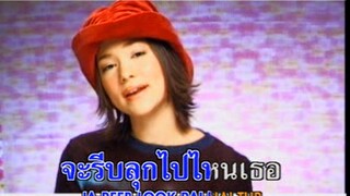 อยู่ต่อนะ (Yoo Tor Na / Yoo Tua Na) - บัวชมพู ฟอร์ด (Buachompoo Ford)