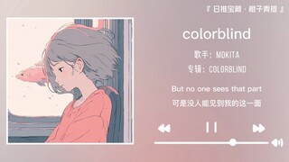 “把你的甜头留给我 我也会给你一朵玫瑰”||《colorblind》