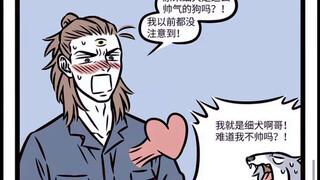 非人哉 糟糠之狗哮天：哥怎么可以夸别的狗！！！