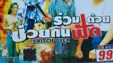 รุมกินโต๊ะผี,ร่วมด้วยช่วยกันฟัด 新俏郎君-switch over 1994 (พันธมิตร Lionheart pictures & EVS)