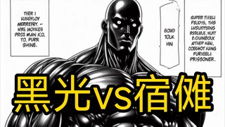 黑光全力爆发，能否单杀两面宿傩？