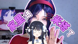 救命，家里进米塔了！