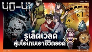 อ่านมังงะ | รูเล็ตเวิลด์ สุ่มไอเทมเอาชีวิตรอด ตอนที่ 40-41