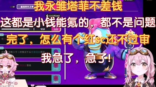［永雏塔菲］这都是小钱，不差这120，怎么有个红sc还没过审核，急了！