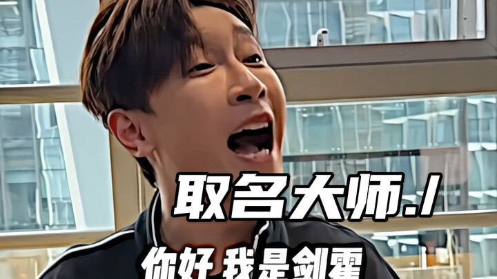 取名是你的谎言