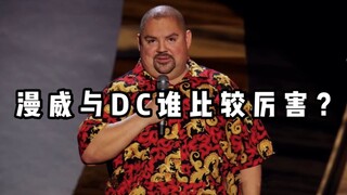 【爆笑单口】漫威与DC谁比较厉害？