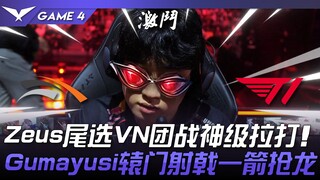 HLE vs. T1: Zeus's last pick, Vayne, leads to a god-like teamfight! Gumayusi's single-shot shot stea