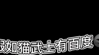 If Warrior Cats had Baidu...