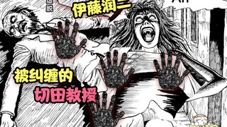变态教授被异性下流的摸遍全身！《伊藤润二：被纠缠的切田教授》
