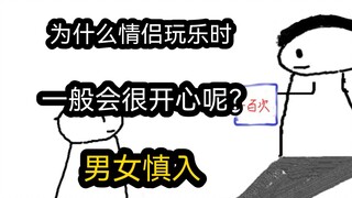 【极速版】为什么情侣玩乐时，一般会很开心呢？（男女慎入）