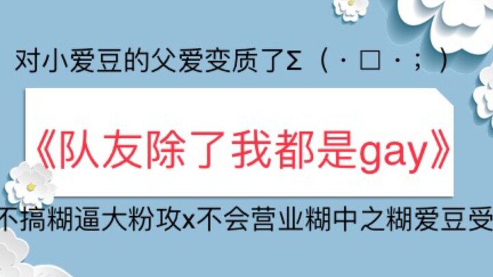 【苏以】推文《队友除了我都是gay》不搞糊逼大粉攻x不会营业糊中之糊爱豆受