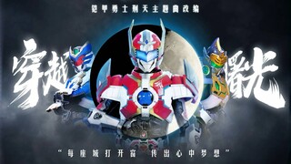 “一同穿越曙光！”终于等来了《穿越曙光》完整版？！【铠甲勇士刑天主题曲改编】