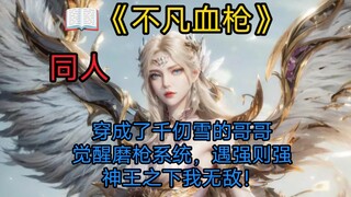 《不凡血枪》穿成了千仞雪的哥哥，觉醒磨枪系统，遇强则强，神王之下我无敌！