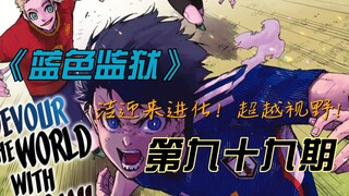 "Blue Prison" Jie's Evolution! Beyond Vision! Comic Commentary Issue 99