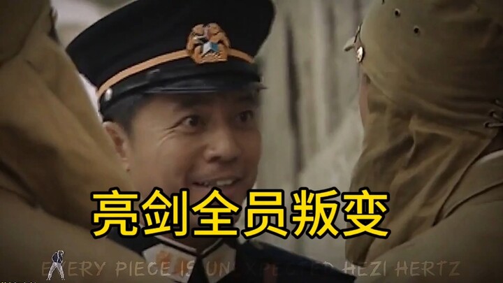 The entire “Bright Sword” cast has turned traitor.