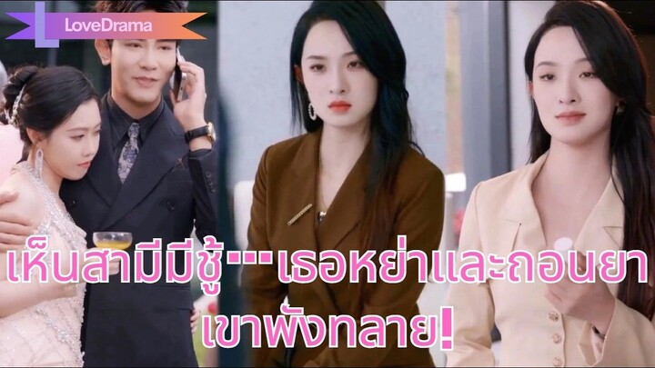 (เต็มเรื่อง) ในงานเลี้ยงวันเกิดของผู้หญิง เธอพบว่างานเลี้ยงคือการนอกใจของสามี จึงหย่าและถอนยา