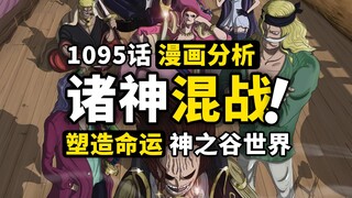 神之谷藏了6颗恶魔果实？洛克斯到底抢走了什么？大熊与金妮的命运联结！海贼王1095话漫画细节伏笔分析