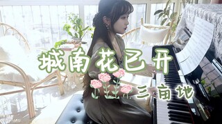 【钢琴】城南花已开 | 愿君安常在，三亩地