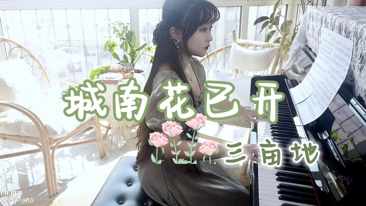 【钢琴】城南花已开 | 愿君安常在，三亩地