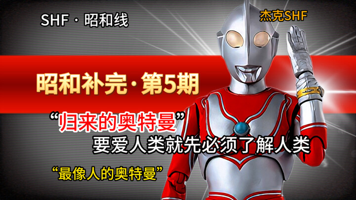 【昭和补完·第5期】三次再版价格依旧能打？杰克shf为何能一只独秀？你还是否铭记奥特五大誓言！杰克奥特曼shf分享