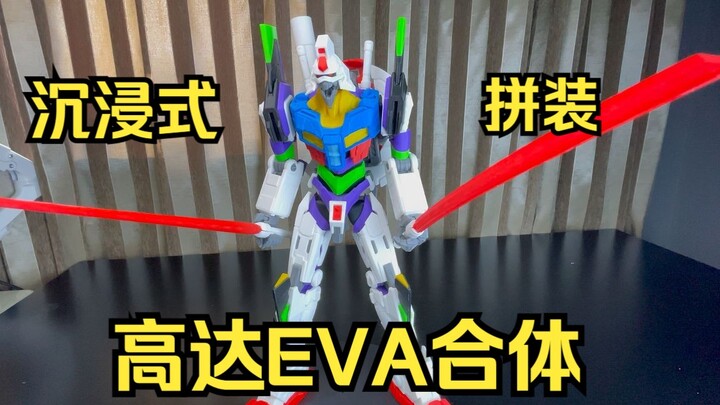 高达EVA合体模型沉浸式拼装