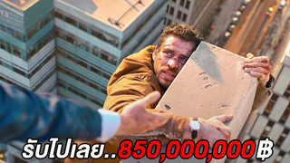 รับไปเลย 850000000฿หากสามารถหนีได้ครบ24ชั่วโมง(สปอยหนัง)