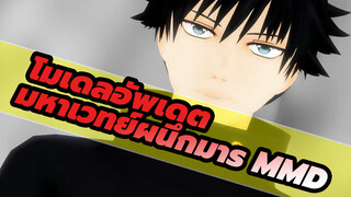 Huh? Ah, I See (โมเดลอัพเดต) 
| มหาเวทย์ผนึกมาร MMD