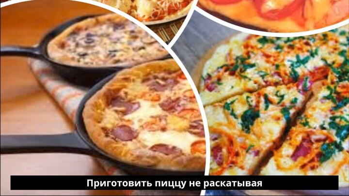 Ленивая Пицца на сковороде готовлю всей семье по утрам