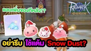 เก็บ Snow Dust ไว้สักนิดเพราะจะมีของเพิ่ม !? | Ragnarok Origin