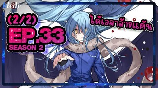 (Ss2) เกิดใหม่ทั้งทีก็เป็นสไลม์ไปซะแล้ว ตอนที่ 33(2/2) | สปอยอนิเมะ | Tensei shitara Slime Datta Ken