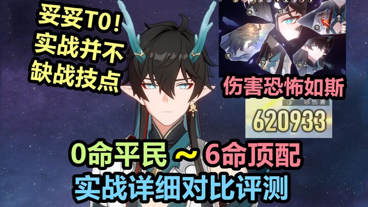 【ستار ريل】 يين يويه جون دان هنغ: T0 مطلق! مقارنة تفصيلية في المعركة بين 0 حياة و6 حيوات: مع فريق مُع