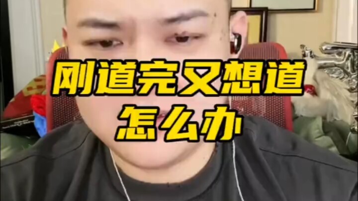 刚道完又想道怎么办