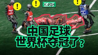 中国足球世界杯夺冠了，但不是人踢的?【差评君】