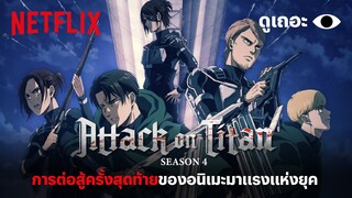 4 เหตุผลที่อยากให้ดู Attack on Titan ซีซั่น 4 (ผ่าพิภพไททัน) 'ดูเถอะพี่ขอ' | Why We Watch | Netflix