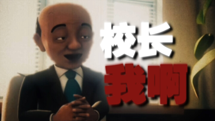 校长我啊，以前可是小将！